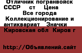 Отличник погранвойск СССР-!! ст. › Цена ­ 550 - Все города Коллекционирование и антиквариат » Значки   . Кировская обл.,Киров г.
